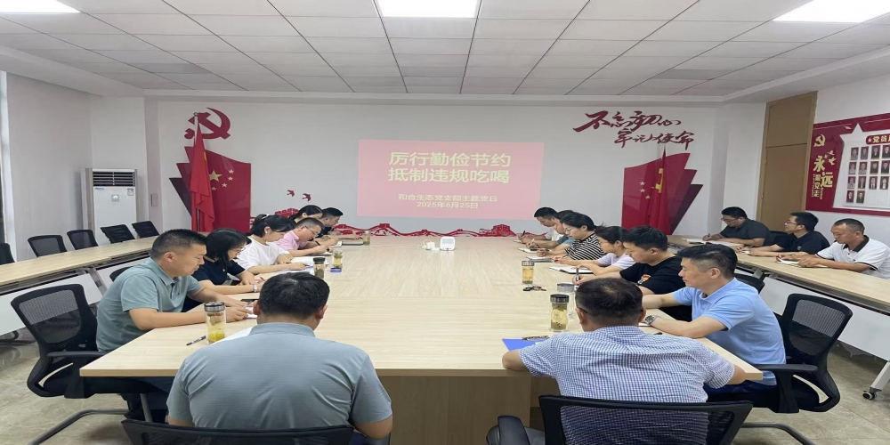 和合生態(tài)黨支部組織開展“厲行勤儉節(jié)約 抵制違規(guī)吃喝”主題黨日活動(dòng)